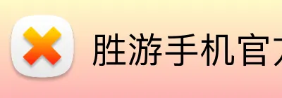 胜游手机官方网站 Logo